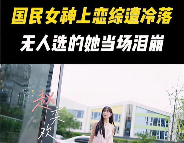 39岁的赵奕欢参加恋综，全程遭素人男嘉宾冷淡回避，多次陷入尴尬冷场。别的女嘉宾到