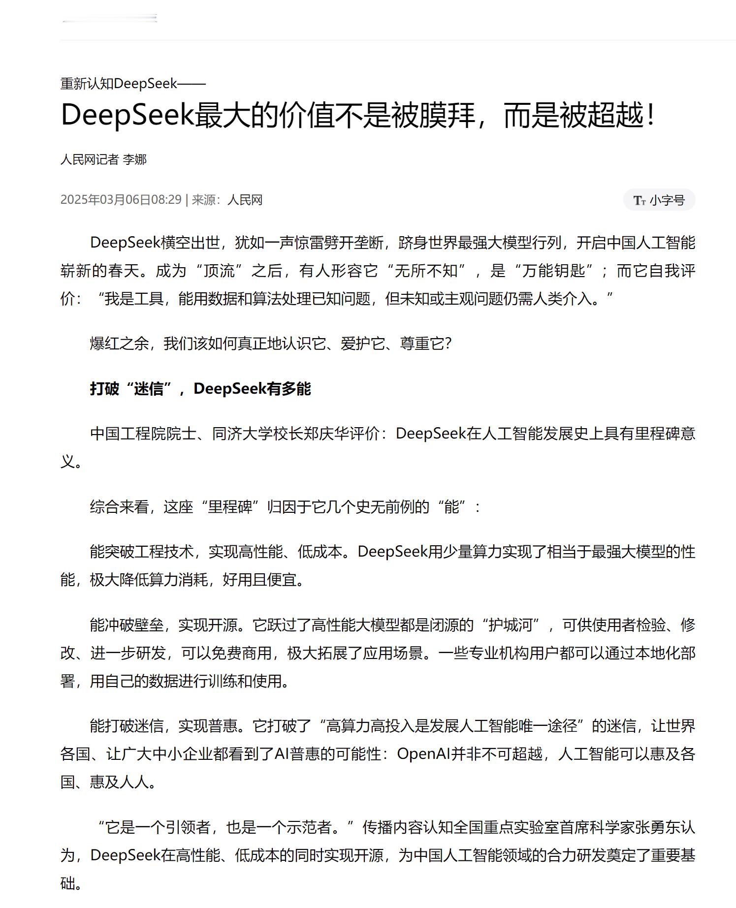 【人民日报下场降温：DeepSeek最大的价值是被超越】3月6日消息，DeepS