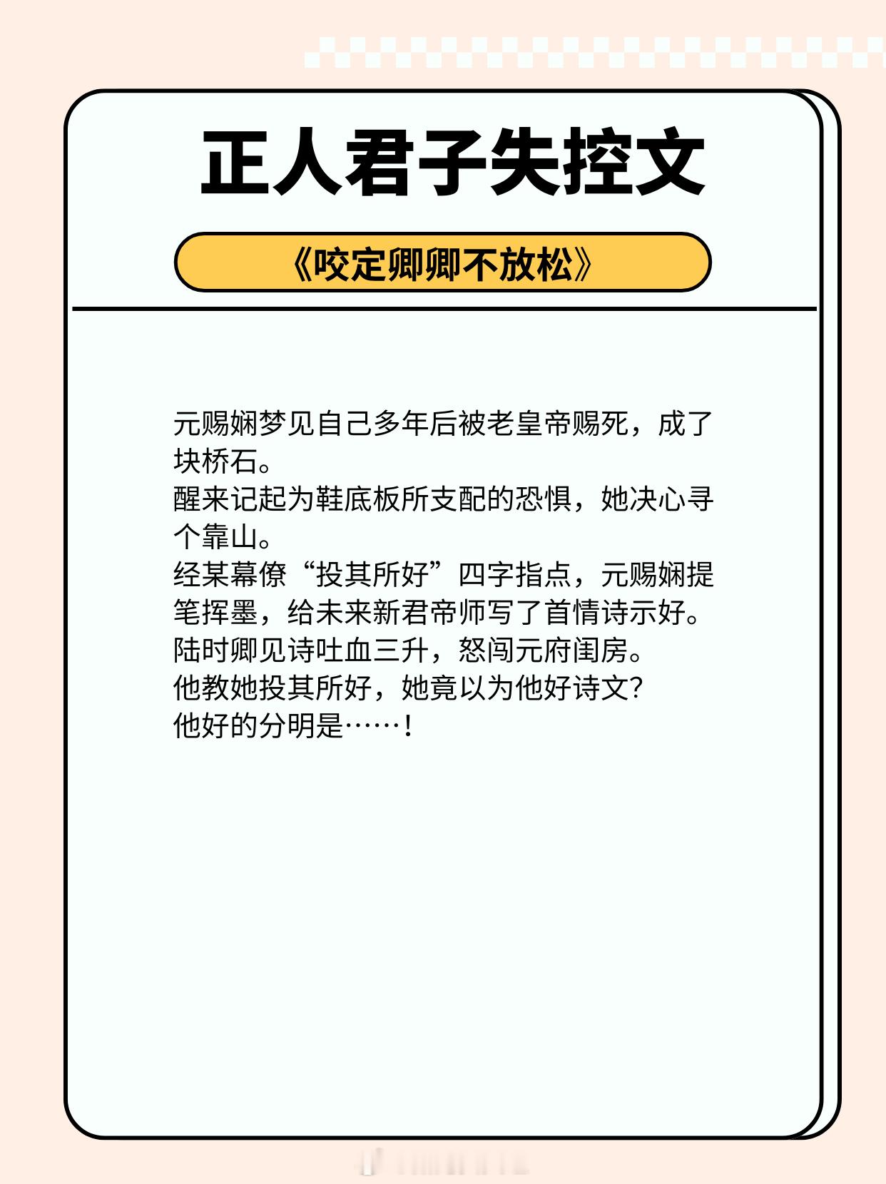 正人君子失控文，克已复礼，隐忍爱，真的超带感！1、《咬定卿卿不放松》作者：顾了之