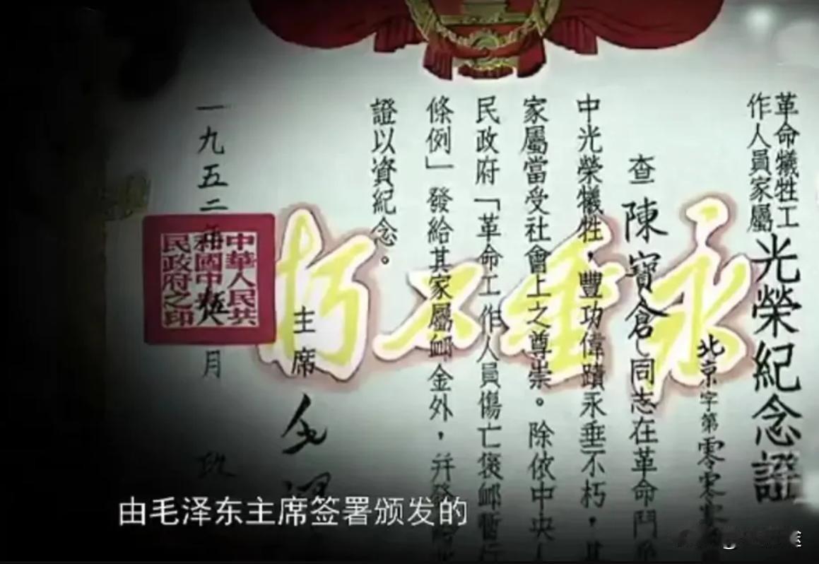 毛主席亲自为陈宝仓将军签署烈士证书，编号为0009！陈宝仓1900年生在北