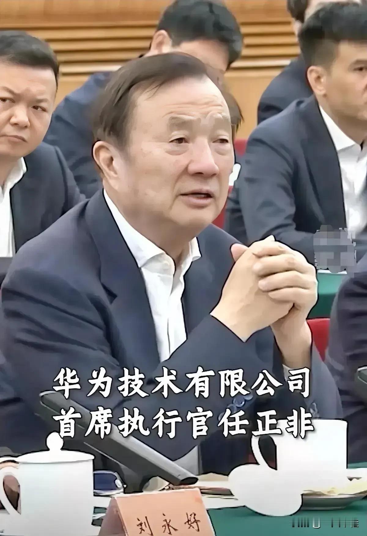 华为6位大佬轮流发言，特别是任正非任老那气场，太绝了！别人发言时，频繁低头看稿