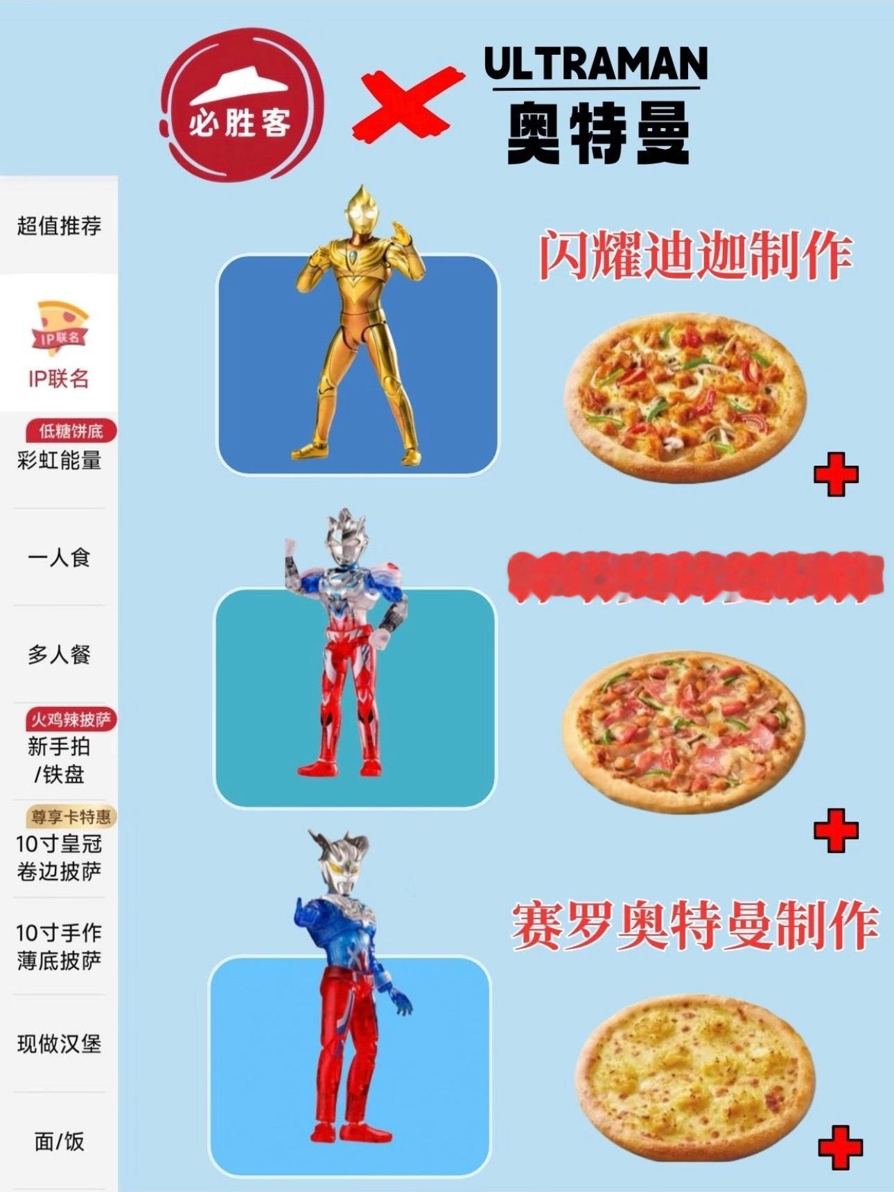 这个必胜客奥特曼联名真的让我很有吃的欲望，我以为是迪迦奥特曼呢，原来是塞罗。