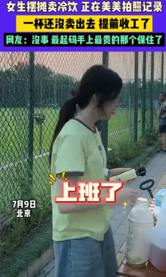 “笑不活了！”7月9日，北京，一女生出去摆摊卖冷饮，东西放好后，正在美美的拍照记