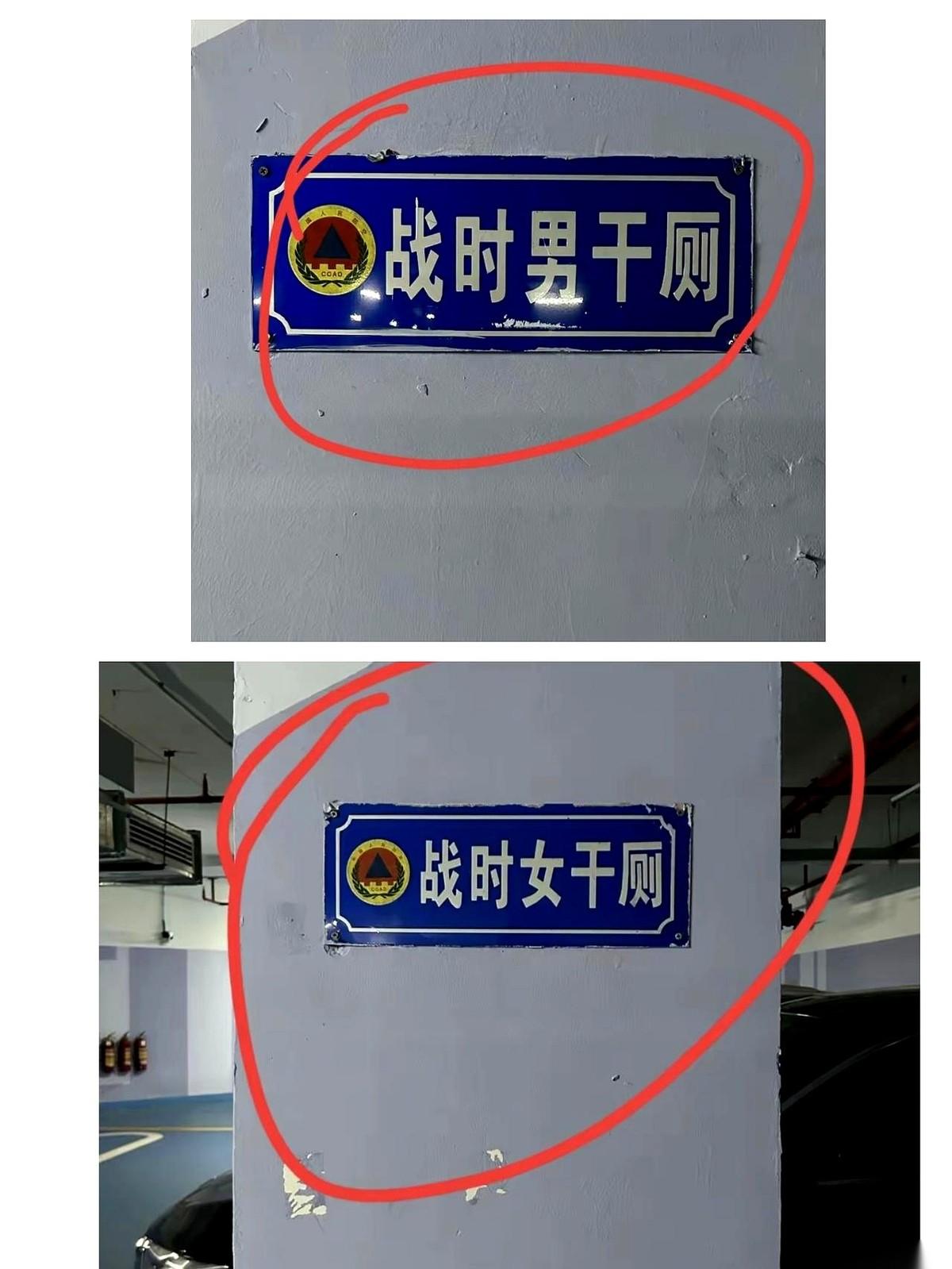“战时男干厕”。就这五个字，今天在地下车库看到，我愣了得有半分钟。第一反应是