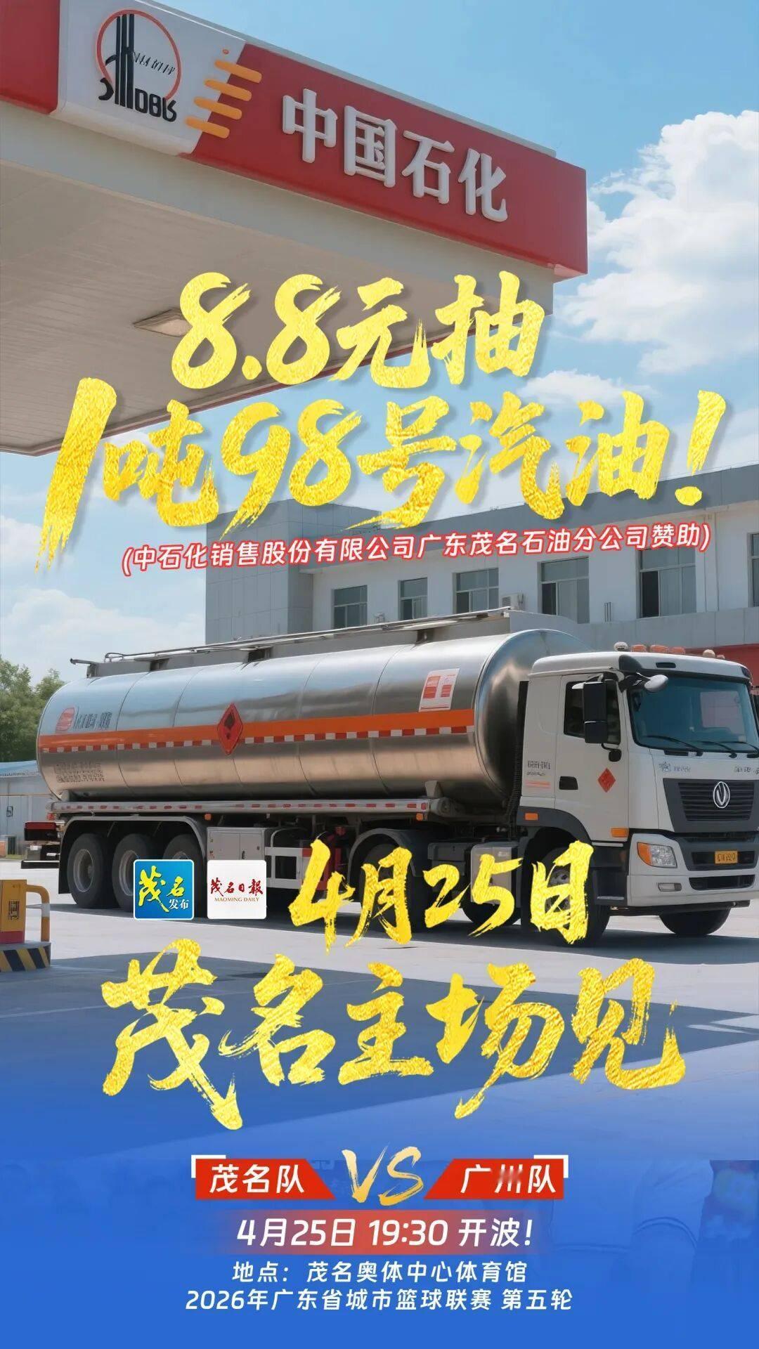 中石化广东茂名石油分公司，为“粤BA”篮球赛事茂名主场观众抽奖送1吨汽油大礼包，