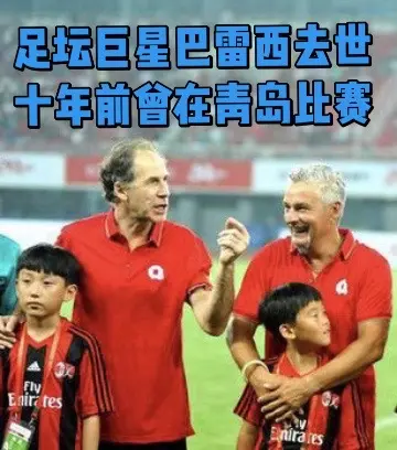 R.I.P！意大利足坛巨星、AC米兰前功勋队长巴雷西与世长辞，终年66...