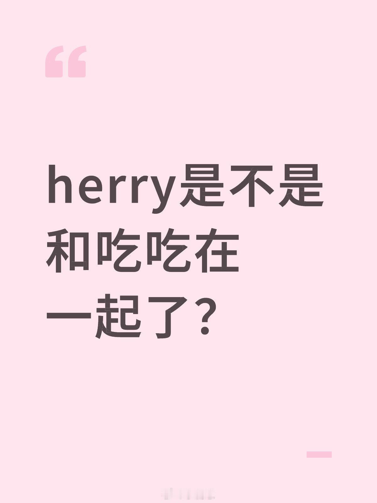 心动的信号herry是不是和吃吃在一起了？心动的信号8‖​​​