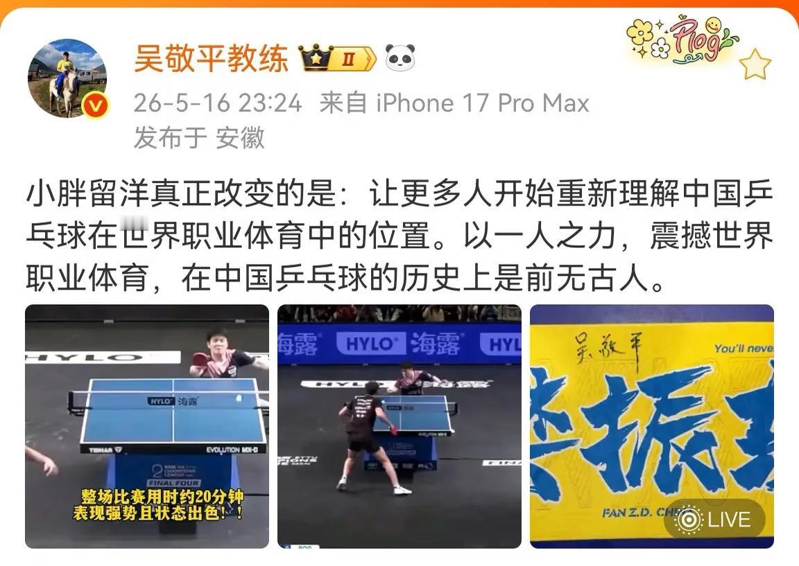 吴敬平老教练自从樊振东不参加世乒赛明牌后，国乒男队在不被看好下勇夺冠军，他发文的