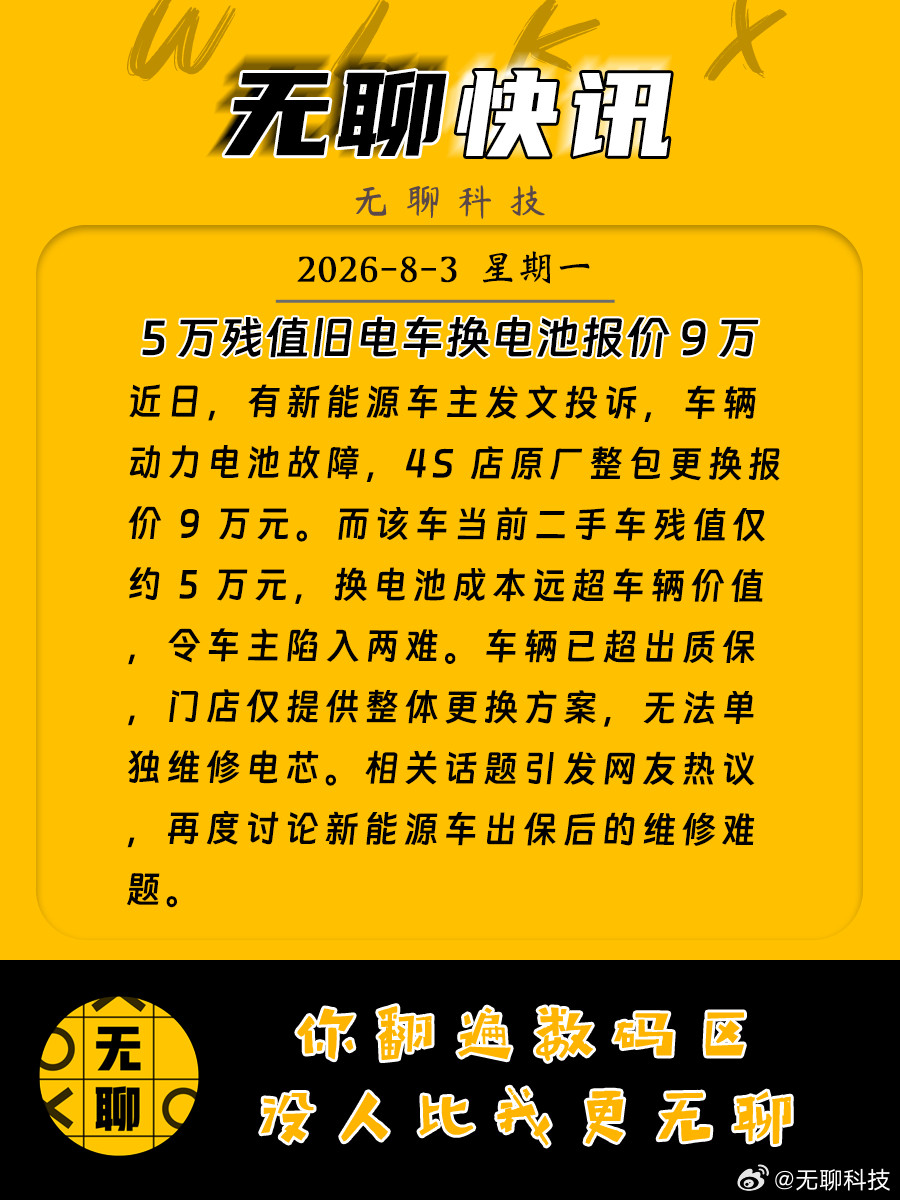 【5万残值旧电车换电池报价9万】近日，有新能源车主发文投诉，车辆动力电池故