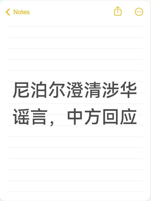 尼泊尔澄清涉华谣言，中方回应