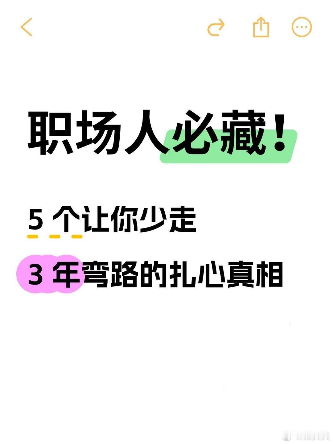 职场人必藏！5个让你少走3年弯路的真相。1.选对平台，再谈“努力”能