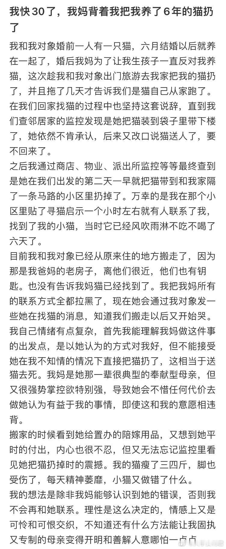 快30了，我妈背着我把我养了6年的猫扔了。​​​​