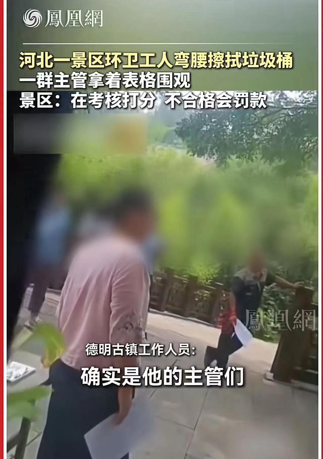 太讽刺了！河北一景区环卫工人弯腰擦拭垃圾桶，一群主管却站着围观！景区：在考核打分