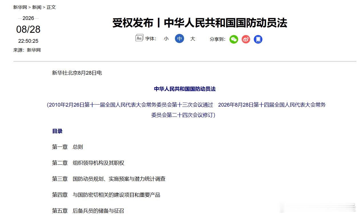 《中华人民共和国国防动员法》已于2026年8月28日修订通过，从2026年10月