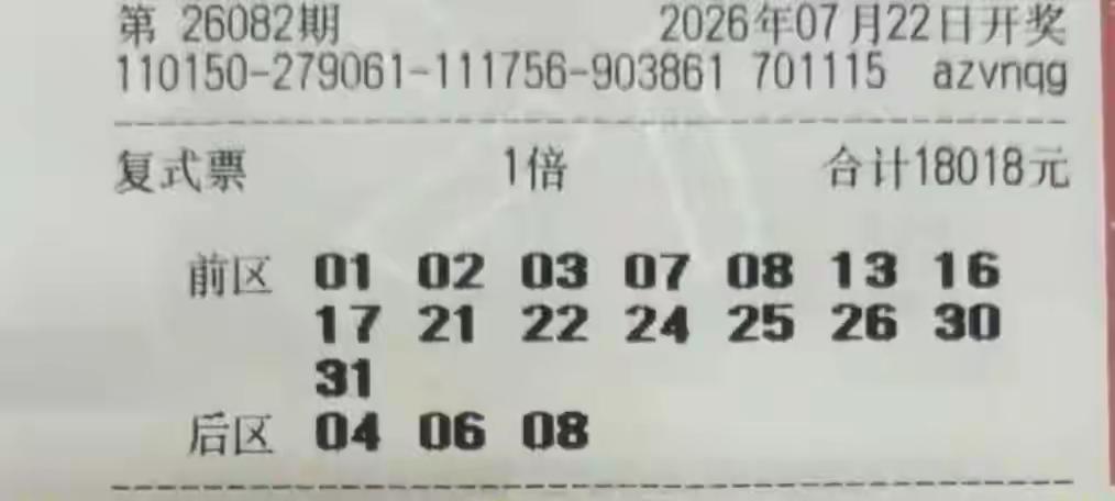 这一张18000多元的彩票，能不能干爆彩池，顺利拿下心中的大梦？铁定不能，不是