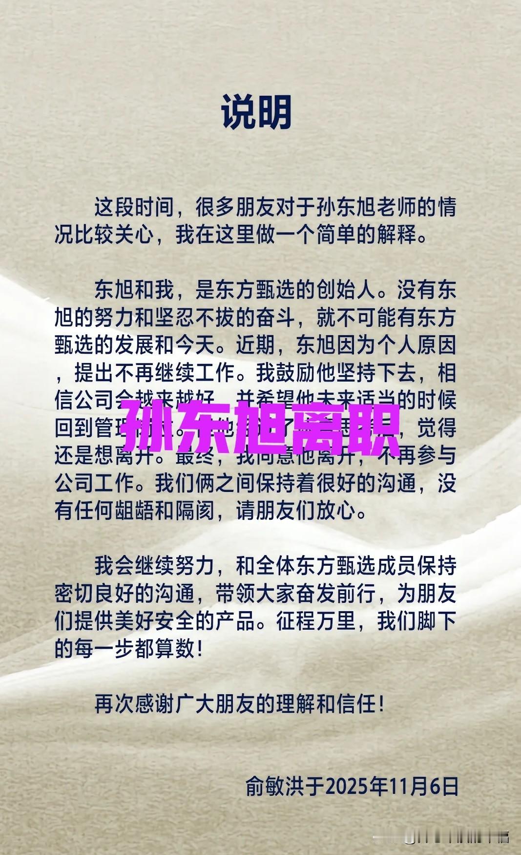 俞老师太难了！董宇辉带着与辉同行独立，敬文离开，顿顿离开，如今孙老师又离职了。