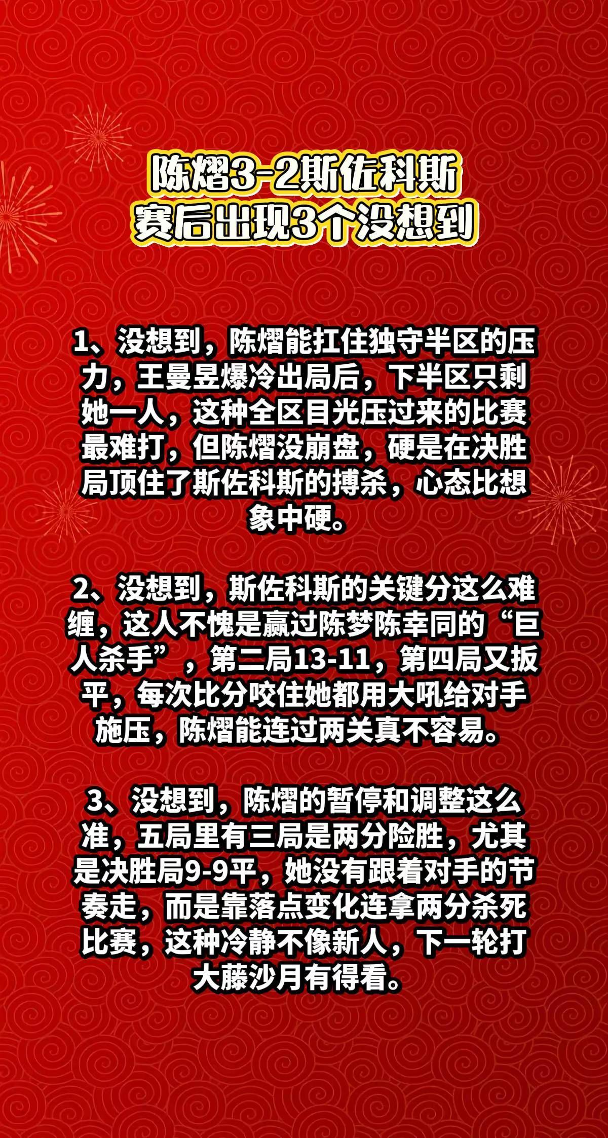 陈熠3-2斯佐科斯，赛后出现3个没想到。