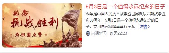 9月3日中国大阅兵为什么中国这次把阅兵放在了9月3日呢？9月3日不是一个普通的