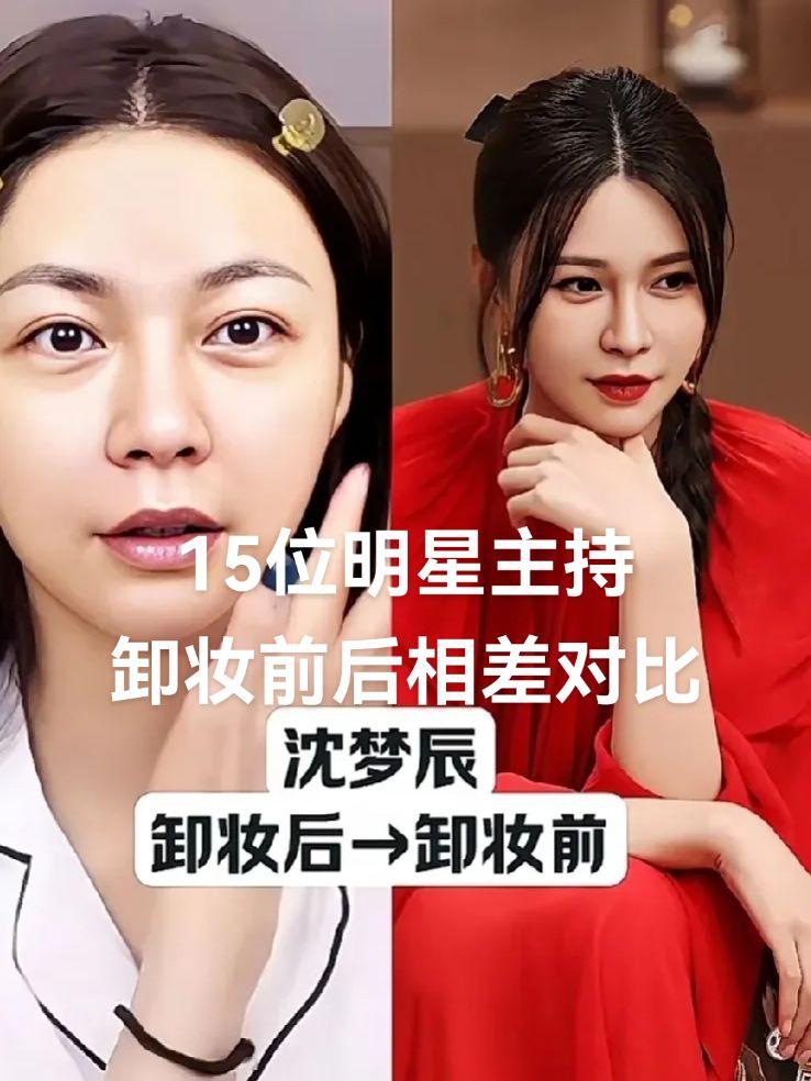 15位明星主持卸妆前后相差对比。
