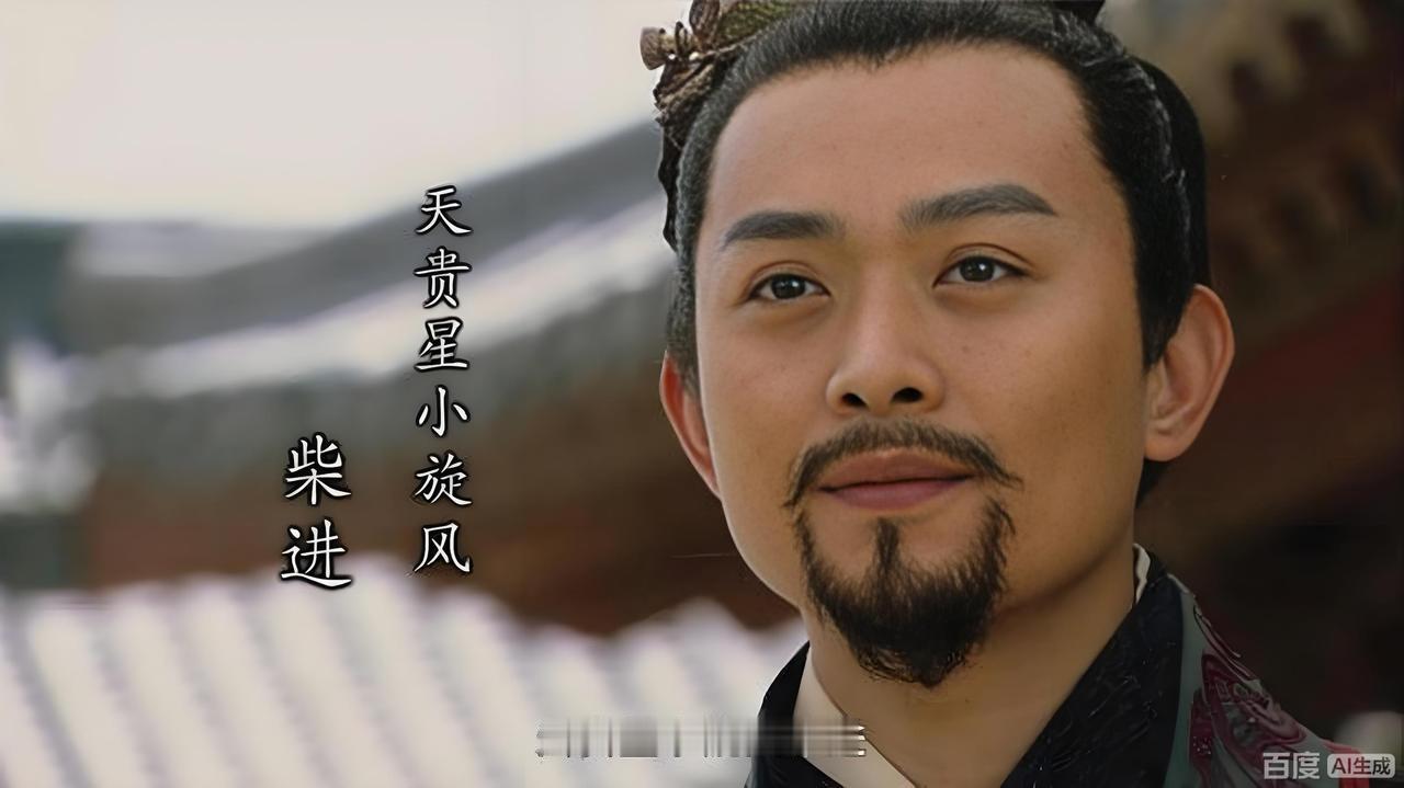 《水浒传》里的柴进，其实和后周的皇室没有一毛钱关系，所以，也不要奇怪大宋朝廷的一