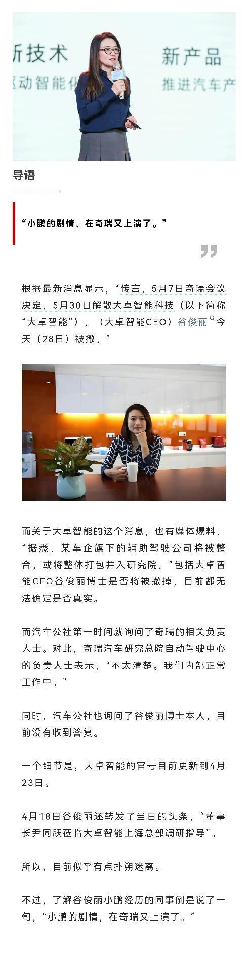 一边和华为合作、一边公开说“特斯拉的研发进度领先国内智驾两年”的谷俊丽，被撤了！