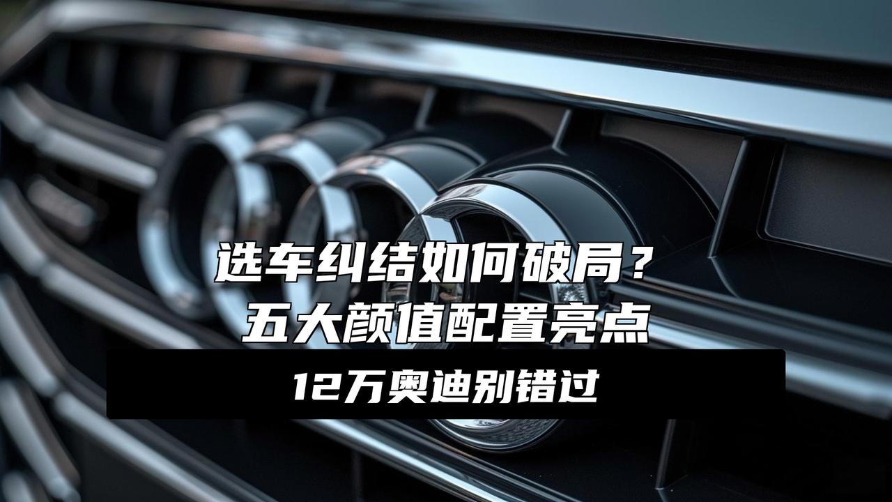 12万级就能拿下豪华！26款奥迪全系上市，配置暴涨颜值拉满炸裂！12万级就能把