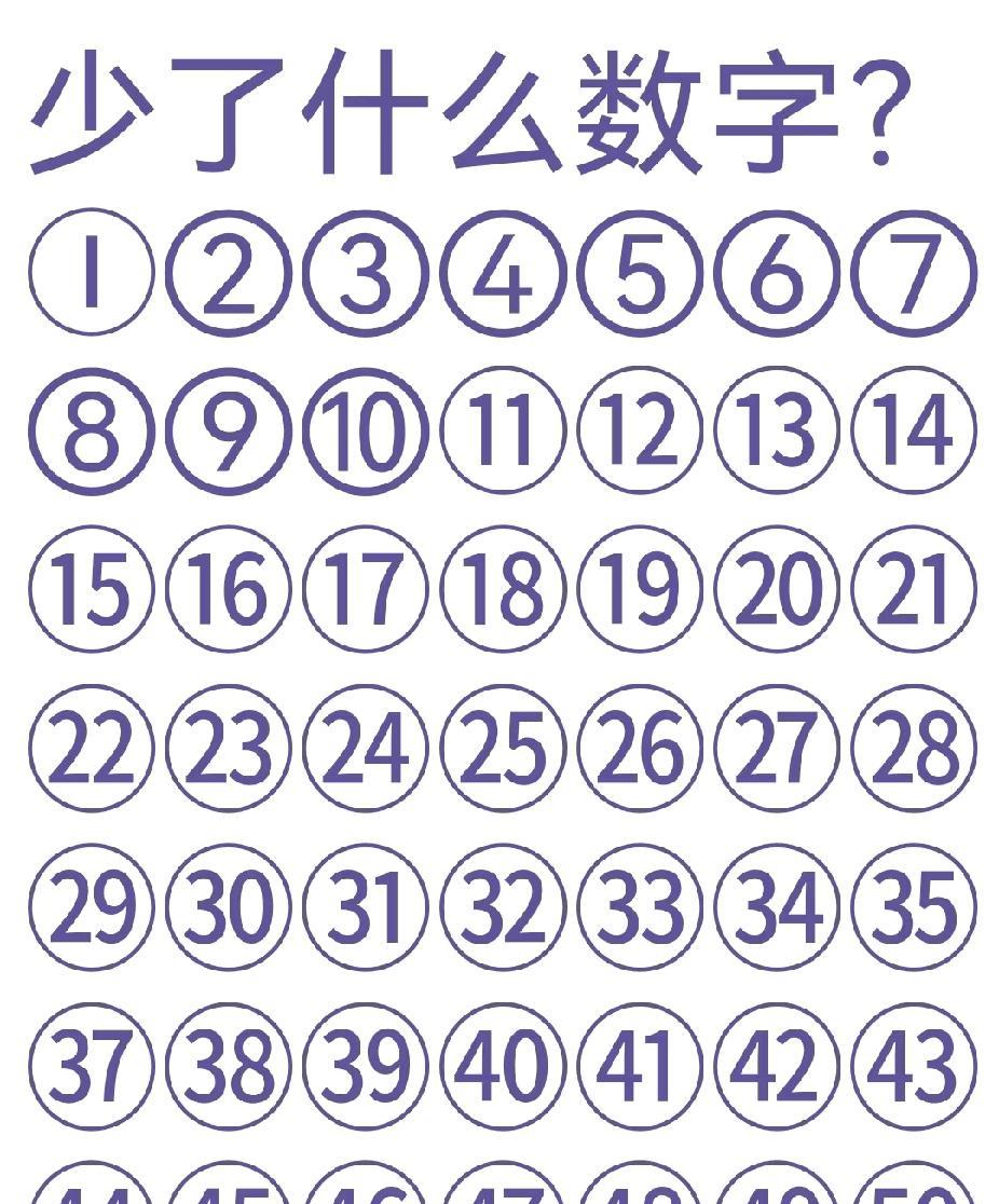 少了什么数字？