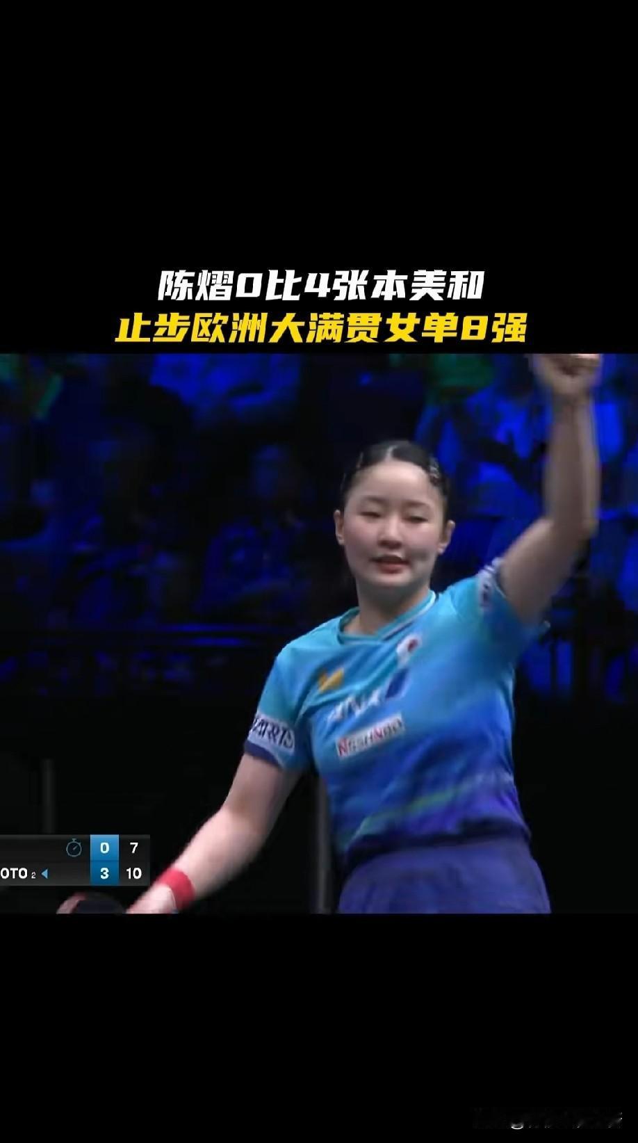 张本美和已经杀到国乒最后两人面前，谁能挡住这个18岁小将前进脚步？昨晚WTT