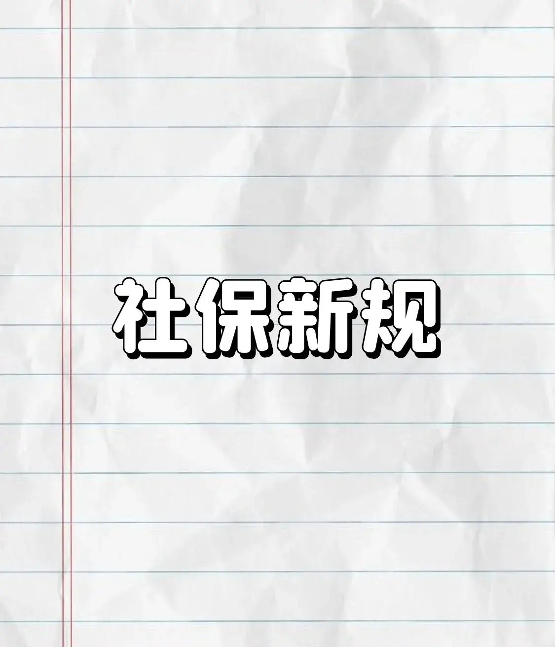 在强交社保实施之后，无论是用人企业个体工商户还是劳动者，都是不是赢家，最大的赢家