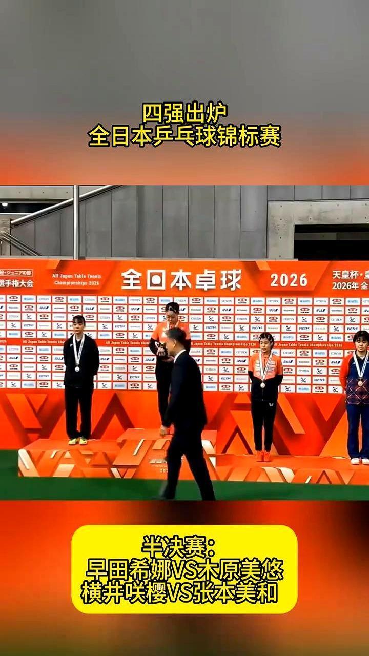日本乒坛变天了！刚刚结束的全日锦标赛，决赛简直比剧本还刺激。连续第三年，又