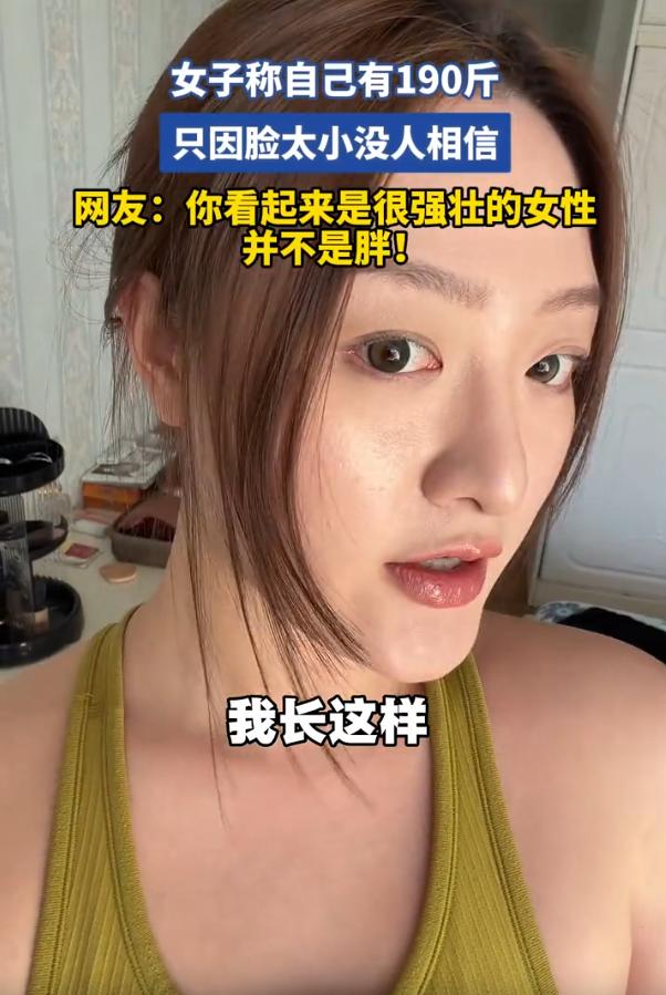 羡慕了！一女子发视频吐槽自己有一个困扰，就是自己的体重达到了190斤，可就因为脸