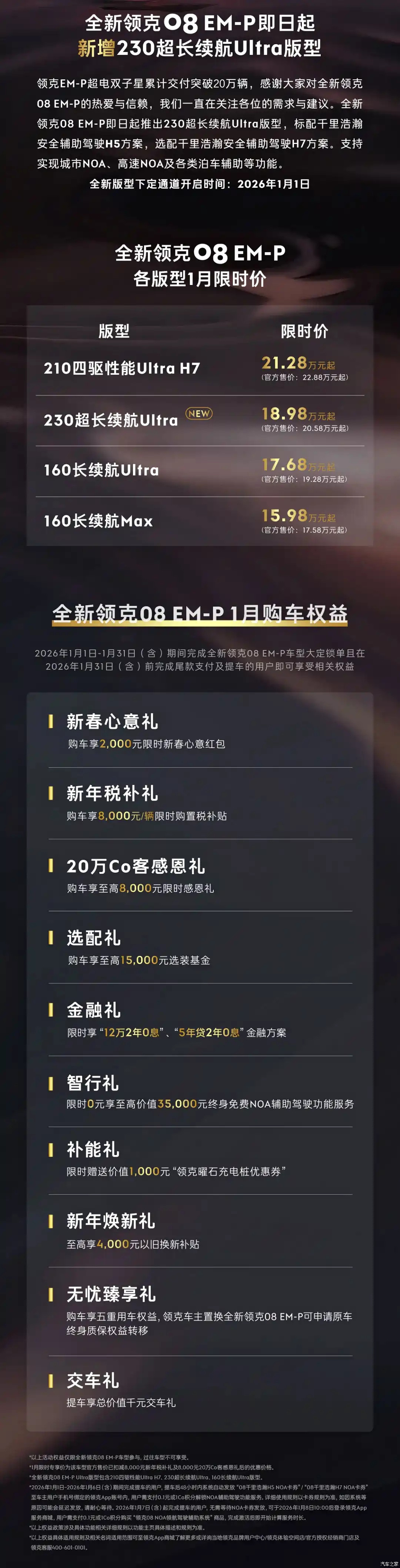 售价为18.98万元！领克08EM-P新车型上市