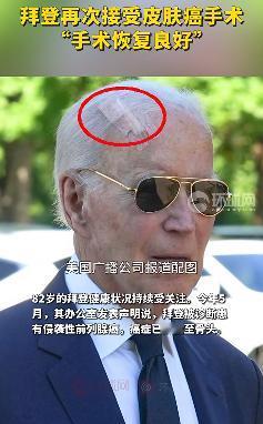 在全球都在围观中国九三阅兵时，美国前总统拜登突然冲上了新闻热搜排行榜！ 当地