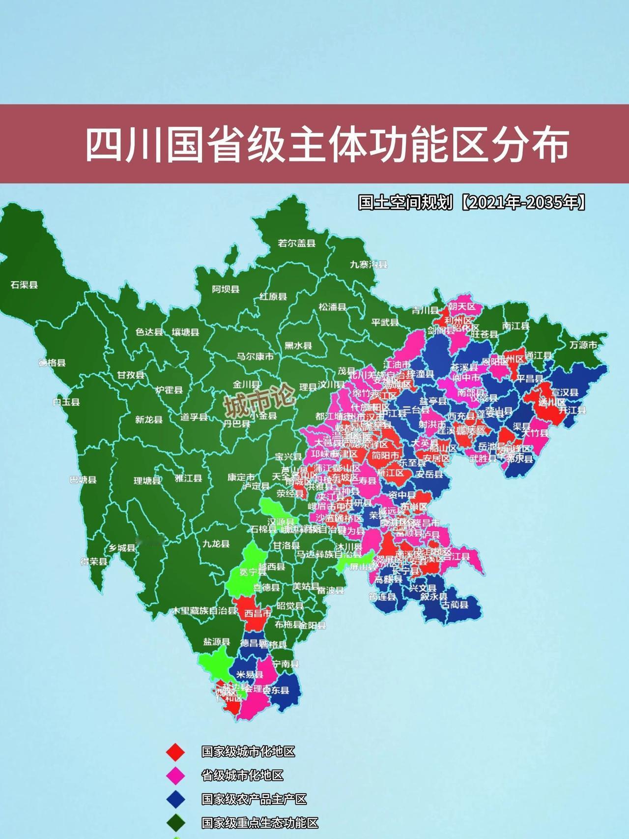 四川各区域的县域主体功能分布图，很明显成都平原经济带已经建成一片城市化地区，以后