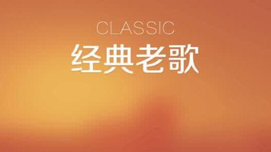 粤语歌曲排行榜_粤语歌曲logo图片