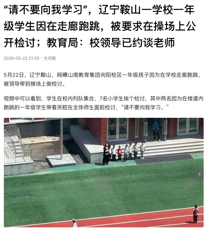 “太过分了！”辽宁鞍山，7名小学生因在走廊跑跳，被老师带到操场当着全体师生的面公