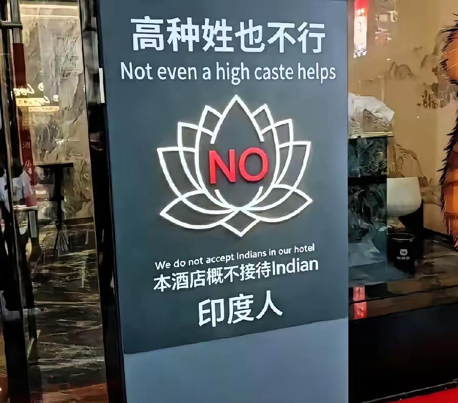 看到义乌、广州那些档口贴出“拒绝接待印度客”的告示，心想这哪是歧视，分明是小商贩