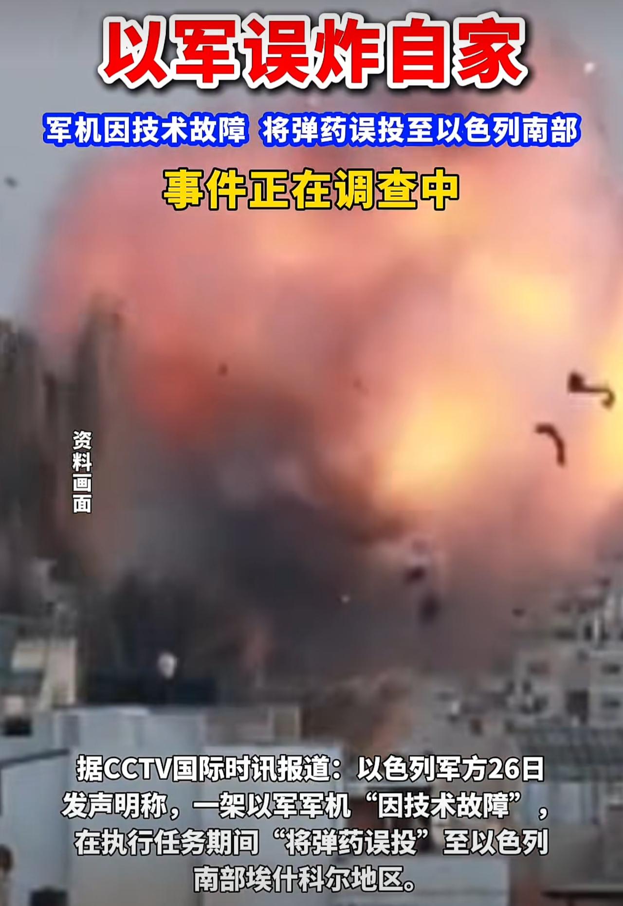 以色列发起狠来连自己都打，一架以色列战机因为“技术故障”，在执行任务时把炸弹扔到