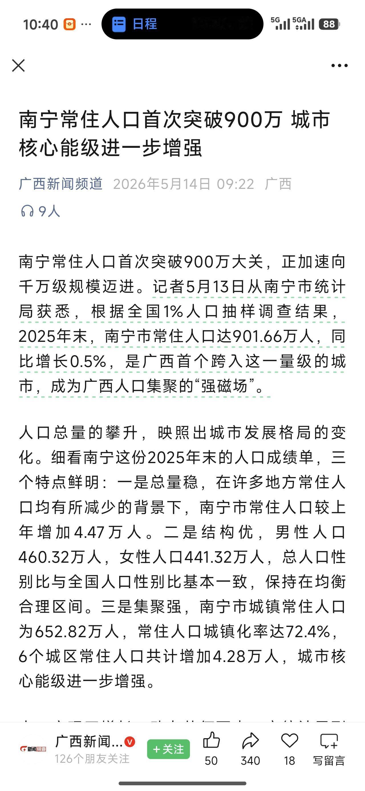 确实没想到，在到处都说人口减少的情况下，南宁人口居然还在增加。2025年末南宁常