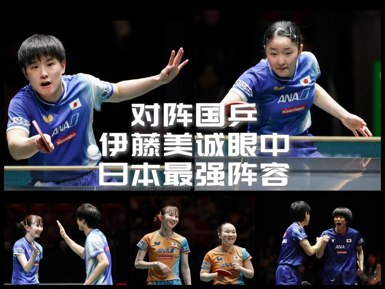 【对阵国乒几成胜算？伊藤美诚眼中日本最强阵！】伊藤美诚预测日本最强阵：混双