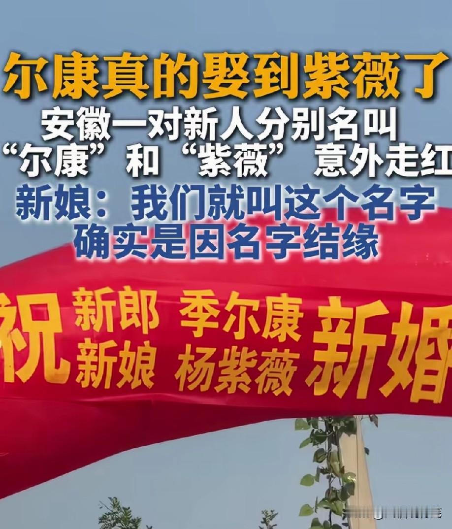 这对新人的父母，当年应该都是还珠迷吧，给孩子起了这样的名字[呲牙笑]，现在