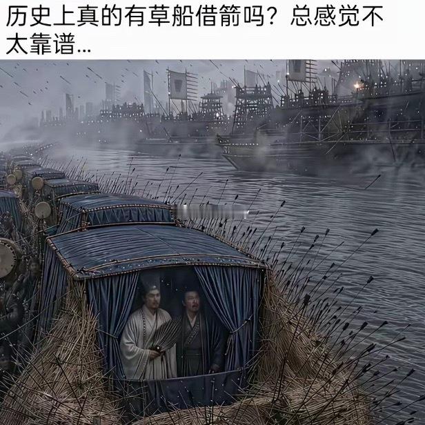历史上真的有草船借箭吗？