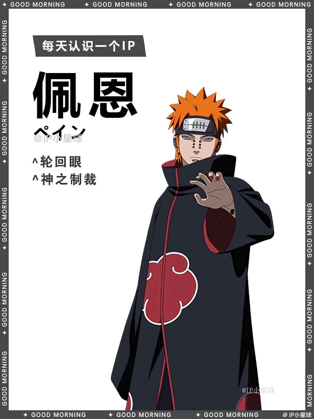 火影忍者 | 佩恩 👁
