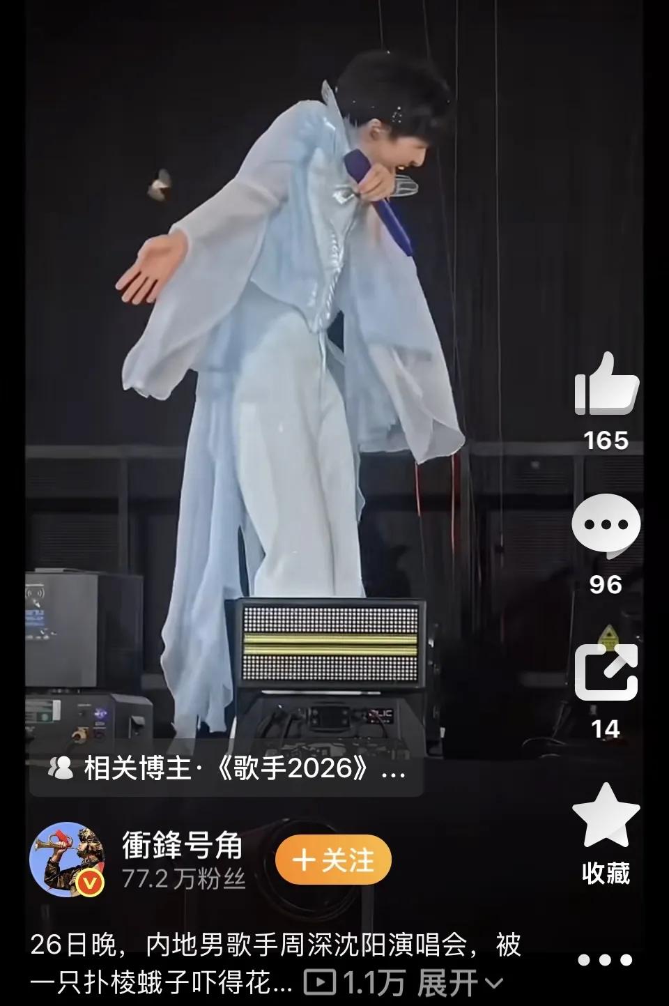 周深，你还是个男子汉吗？周深在沈阳演唱会上，被一只蛾子吓得失了声，落荒而逃。