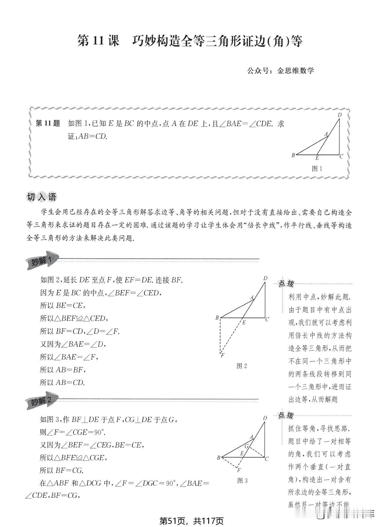 初中几何解题方法18讲——全等三角形相关的2个专题分享。