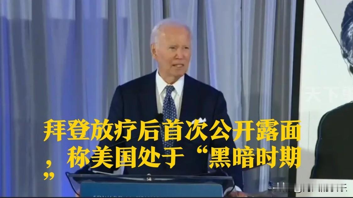 拜登放疗后首次公开露面，称美国处于“黑暗时期”据外媒报道美国前总统拜登