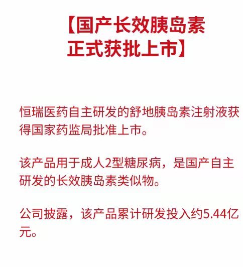 恒瑞长效胰岛素落地，医药创新迎来实质性突破恒瑞耗时多年、耗资5.44亿研发的国产