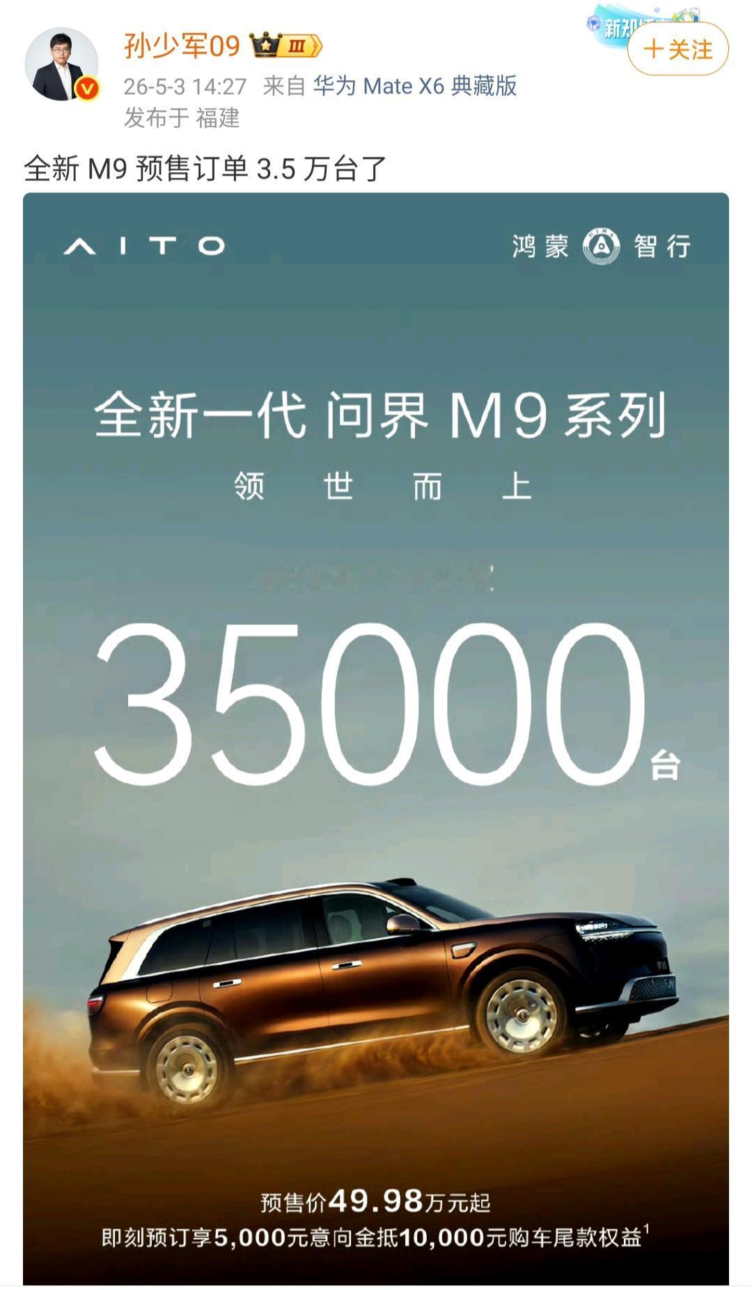 孙少军：全新M9预售订单3.5万台了！从来不怀疑有钱人的眼光，问界M
