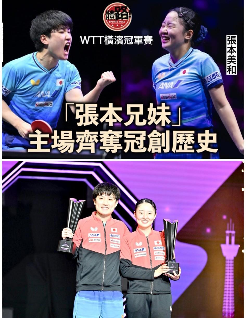 张本智和兄妹俩包揽WTT横滨冠军赛男女单冠军，在颁奖环节，两人开心的捧起了冠军奖