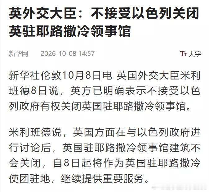 英外交大臣：不接受以色列关闭英国领事馆，将继续赖着提供服务​​​